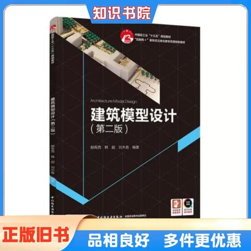 《建筑模型设计（第二版）》正版旧书品鉴与内容评析